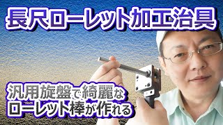 長尺ローレット加工治具を作ってみた 機械工作法＿旋盤作業 [upl. by Kimble]