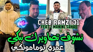 Cheb Ramzi 31 Nchof Tsawirek Nebki Omri Tu ma Manquée © Avec Manini Sahar  Live Solazur 2024 [upl. by Luke]