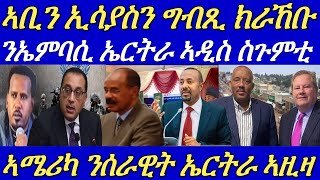 ኢትዮጵያ ንኤምባሲ ኤርትራ ኣዲስ ስጉምቲ ክትወስድ።መራሒ ትግራይ ነበር ብቢልዮን ዝቑጸር ብር ሰሪቑ ተሰዊሩ።04 November 2024 [upl. by Hallsy985]