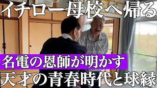 【特集】イチロー母校に帰る…名電の恩師が明かす天才の青春時代とANDTVに繋がった解説ともうひとつの球縁物語高橋由伸 愛工大名電中村豪近藤欽司野球 甲子園 卓球早慶戦 慶応 母校 [upl. by Einnod]