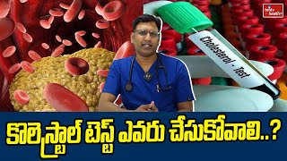 Cholesterol కొలెస్ట్రాల్ టెస్ట్ ఎవరు చేసుకోవాలి  hmtv healthplus [upl. by Ahsimaj]