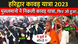 Muslim Kawad Yatra 2024  Kanwar Yatra 2024  Haridwar Kawad Yatra 2024 [upl. by Naivaf]