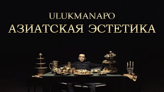 Ulukmanapo  АЗИАТСКАЯ ЭСТЕТИКА [upl. by Faith194]