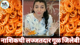 गुळाची जिलबी  jalebi recipe गुड़ की जलेबी Oldest Jalebi in Nashik Breakfast Point  street food [upl. by Rehtae]