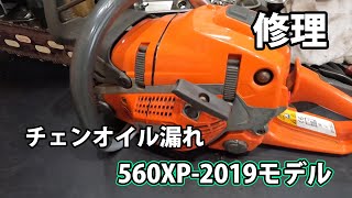 【ハスクバーナ】チェンオイルが漏れる560XP2019モデルの修理！ [upl. by Charley]