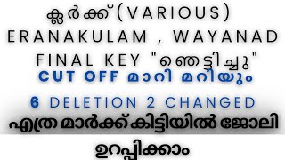 CUT OFF MARK മാറുമോ 6 DELETION 2 FINAL ANSWER KEY CHANGED LDC ERANAKULAMWAYANAD [upl. by Malloy]