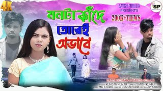 Mon ta kande torei ovabeKundan kumar ne sad songমনটা কাঁদে তোরেই অভাবে purulia new sad song 2023 [upl. by Nord]