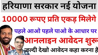 10000 रुपए प्रति एकड़ मिलेगे पहले आओ पहले पाओ के आधार पर हरियाणा सरकार नई योजना haryana haryana [upl. by Noslien]