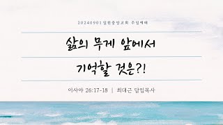 이사야 261718  삶의 무게 앞에서 기억할 것은  20240901 일원중앙교회 주일예배 최대근 담임목사 [upl. by Loram]