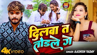 Video  दिलवा त तोड़ले गे  Aashish Yadav का रुला देने वाला गाना  Dilwa Ta Todale  Maghi Sad Song [upl. by Patten908]