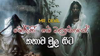 මෝහිනී නම් බලවේගයේ පරීක්ෂණාත්මක ගවේෂණය  mr Devil [upl. by Ennaillij666]