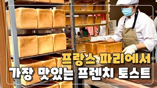 프랑스에서 가장 맛있는 프렌치 토스트 [upl. by Badr]