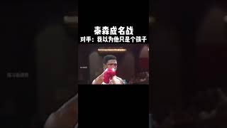 這壹戰，19歲的泰森創造了重量級曆史上最快奪冠記錄，對手被重創，兩次想爬起繼續比賽均失敗拳击 泰森格鬥 格斗 shorts [upl. by Rena603]