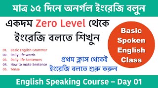 মাত্র ১৫ দিনে অনর্গল ইংরেজি বলুন  Spoken English class in Bengali  English speaking course Day01 [upl. by Hillari]