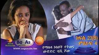 Ethiopia Yemaleda Kokeboch Acting TV Show Season 4 Ep 23 B የማለዳ ኮከቦች ምዕራፍ 4 ክፍል 23 B [upl. by Eaves]