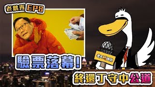 【老鵝秀08】驗票落幕 終還丁守中公道 [upl. by Nylisoj209]