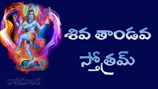 SIVA TANDAVA STOTRAM WITH TELUGU LYRICS [upl. by Ydnar]