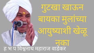 गुटखा खाऊन बायका मुलांच्या आयुष्याशी खेळू नका  ह भ प विश्वनाथ महाराज वाडेकर [upl. by Upshaw]