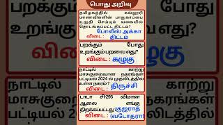 General Knowledge  Facts Tamil  TNPSC ASPIRATIONS IMPORTANT NEWS  viralshorts gk facts reels [upl. by Beetner525]