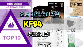 KF94 추천 판매순위 Top10  가격 평점 후기 비교 [upl. by Jumbala]