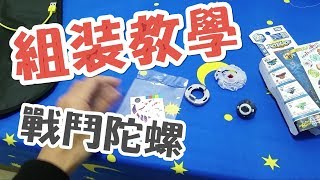 戰鬥陀螺爆裂世代  組裝陀螺教你如何第一次組裝就上手 [upl. by Nevlin160]