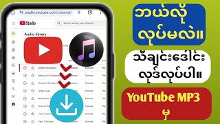 YouTube မှ တေးဂီတကို ဒေါင်းလုဒ်လုပ်နည်း Το MP3 2024  တေးဂီတကို YouTube မှ MP3 သို့ ဒေါင်းလုဒ်လုပ [upl. by Ariadne]