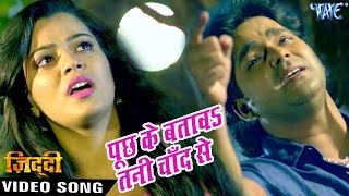 पूछ के बतावs चाँद से  Full Song  Pawan Singh  Puchh Ke Batawa  Bhojpuri Sad Songs [upl. by Ribak456]