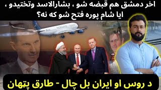 Fall of Damascus  Bashar AL Asad fled  Russia Iran amp Turkey next plans  Tariq Pathan [upl. by Venita]