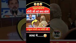 राहुल गांधी ने मोदी जी को क्या बोले🤔😍🤣 shorts short modi funny politics news rahulgandhi [upl. by Lorollas]