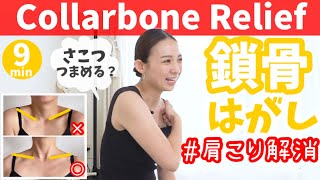 【鎖骨ほぐし】見た目マイナス3キロ！リンパが流れて、肩こりも解消！首が長くなるストレッチ！ BY299 [upl. by Siberson802]