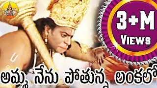 Amma Nenu Potunna Lankaloniki  Part 1  Jadala Ramesh songs  Anjaneya Swamy Devotional Songs [upl. by Barnard]