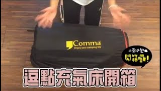 【開箱逗點TPU床】逗點Comma TPU充氣床墊L號雙人床 評價 實測 [upl. by Enwad616]