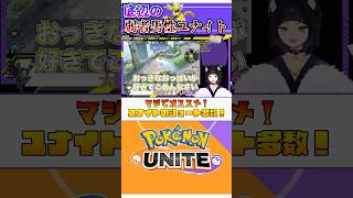 【ポケモンユナイト】 大きいおっ○いが好きでごめんなさい ポケモン vtuber ポケモンユナイト [upl. by Lenhart134]