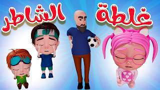 غلطة الشاطر  سوسو غلطت  karameesh tv [upl. by Eellek]