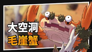 【構築解說amp對戰】大賽成績意外亮眼的毛崖蟹牌組！｜PTCG [upl. by Eimmaj67]