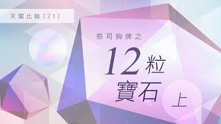 【主日信息】《天國比喻（21）》｜歷代信息活化｜錫安教會主日信息 [upl. by Jovi240]