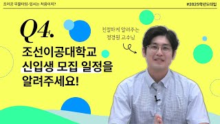 입시는처음이지 4화 조선이공대학교 2025학년도 신입생 모집 일정 [upl. by Emawk]