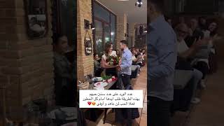 عدد الورد على عدد سنين حبهم بهذه الطريقة طلب ايدها امام كل الحظور فعلا الحب لمن عاهد و أوفى [upl. by Nary]