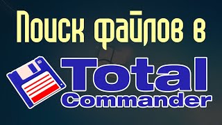 Поиск файлов в Тотал Коммандер Total Commander [upl. by Tabina]