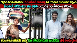 తనని IAS ఆఫీసర్ చేసిన తల్లితన కొడుకుని చూడడానికి వచ్చిందిమీరెవరో తెలీదంటూ గెంటేసాడు ఆ కొడుకు [upl. by Pippas]