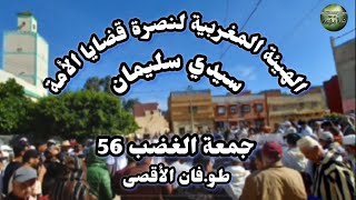 جمعة الغضب 56الهيئة المغربيه لنصرة قضايا الأمةطوفان الأقصى [upl. by Ngo475]