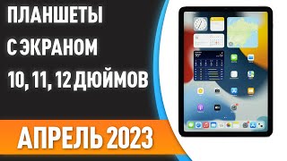 ТОП—7 👌Лучшие планшеты с большим экраном 10 11 12 дюймов и более Рейтинг 2023 года [upl. by Hew]