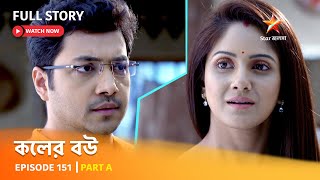 Full Episode  কলের বউ  Episode 151  Part A [upl. by Eolhc534]