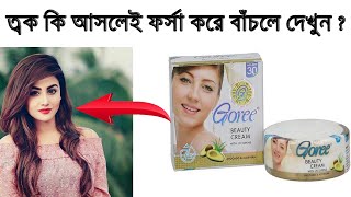 Goree Beauty Cream Review In Bangla । Benefits Uses Price Side Effects। open vai [upl. by Attiuqram]