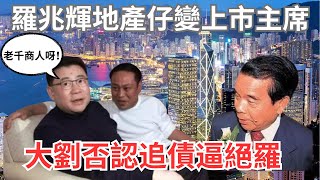 羅兆輝人生高開低收｜劉鑾雄、鄭裕彤多番提攜，神童輝高峰至隕落的完整記錄 [upl. by Asirram696]