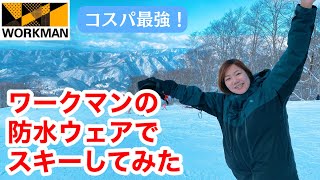 ワークマンの防水ウェアはスキーで使えるのか！？ [upl. by Karlise]