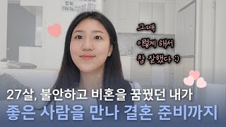 20대 후반 결혼적령기 불안감 넘치던 솔로가 좋은 사람을 만나 결혼을 준비하기까지 [upl. by Riggs]