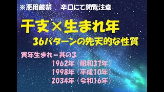 寅年生まれ＝其の３ 1962年 （昭和37年）1998年 （平成10年）2034年 （令和16年） 干支×生まれ年で分かる 36パターンの先天的な性質 [upl. by Eronel186]