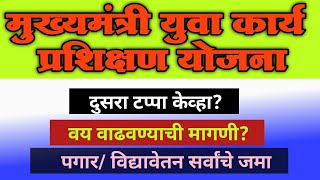 मुख्यमंत्री युवा कार्य प्रशिक्षण योजना  दुसरा टप्पा केव्हा  वय वाढणार  पगार जमा  CMYKPY [upl. by Delastre]