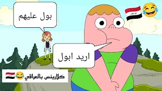 تحشيش كلارينس بالعراقي😂🇮🇶 [upl. by Ripp]